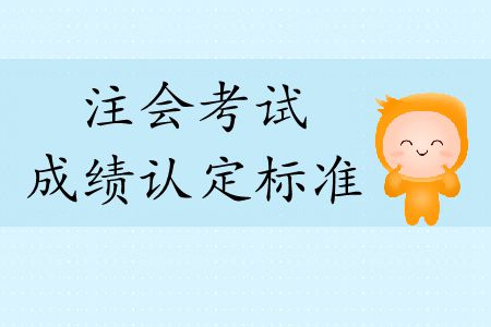 2019年注會考試成績認(rèn)定標(biāo)準(zhǔn)是什么？