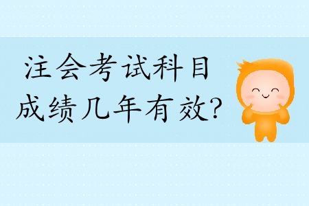 快來看！2019年注會考試科目成績幾年有效？