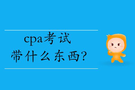 2019年cpa考試帶什么東西？