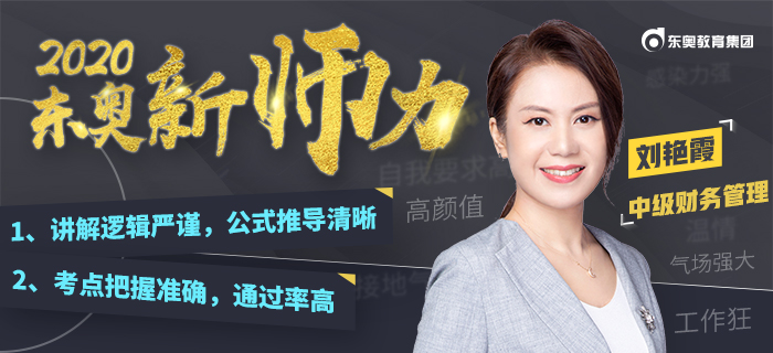 溫情講臺(tái)女王：劉艷霞，以“文科思維”引領(lǐng)考生破譯中級(jí)會(huì)計(jì)財(cái)管密碼