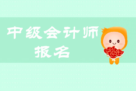 云南中級(jí)會(huì)計(jì)考試報(bào)名時(shí)間是什么時(shí)候？