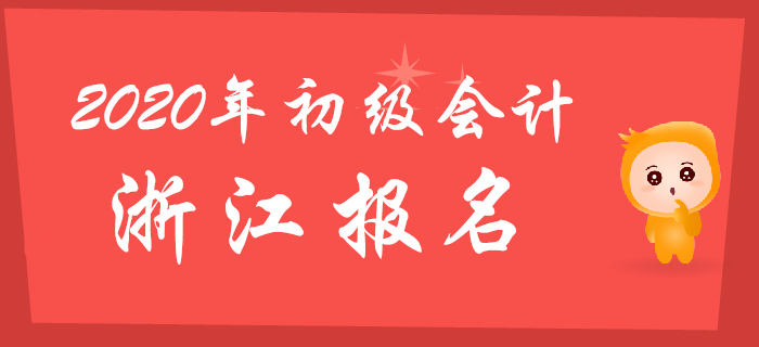 浙江2020年初級會計報名時間11月12日至11月22日
