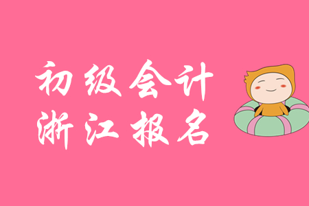 2020年浙江初級會計(jì)資格證書報(bào)考條件是什么？