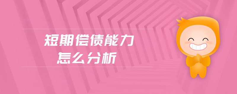 短期償債能力怎么分析 短期償債能力怎么分析