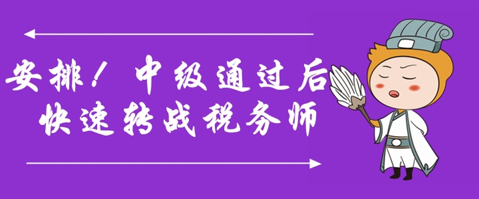 安排！中級(jí)會(huì)計(jì)師通過后快速轉(zhuǎn)戰(zhàn)稅務(wù)師，詳細(xì)規(guī)劃速領(lǐng)??！