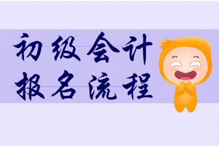 初級(jí)會(huì)計(jì)資格證考試報(bào)名地點(diǎn)可以選擇哪里？