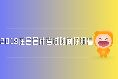 2019注會會計考試時間仔細看