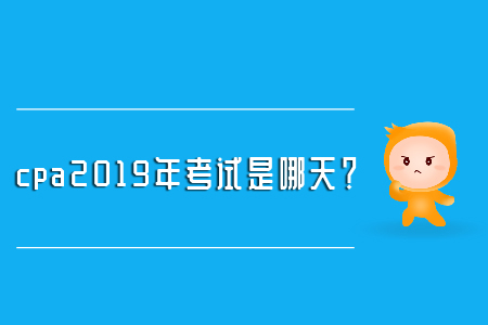 cpa2019年考試是哪天？