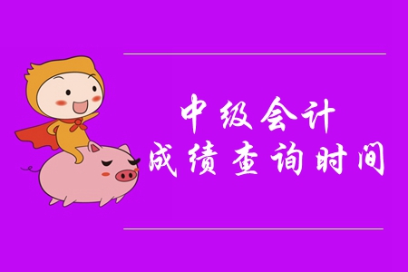 中級會計師2019年什么時候出成績？明天還是后天？