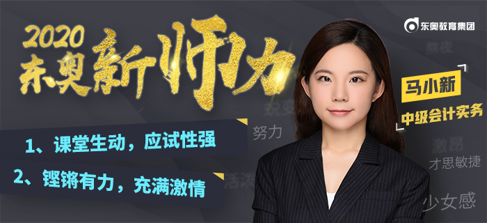 進(jìn)擊少女講師：馬小新！“大白話(huà)”教學(xué)解決中級(jí)會(huì)計(jì)“記不住”的難題