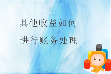 其他收益如何進(jìn)行賬務(wù)處理？