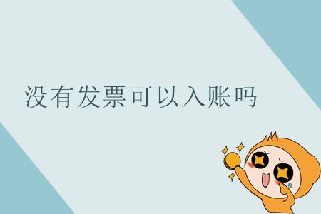 沒(méi)有發(fā)票可以入賬嗎