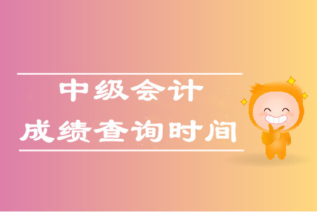 浙江2019年中級(jí)會(huì)計(jì)師成績(jī)查詢官網(wǎng)