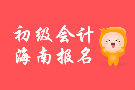 海南2020年初級會計報名費(fèi)用為每科55元