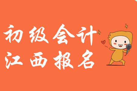 江西2020年初級(jí)會(huì)計(jì)報(bào)名費(fèi)用為每人每科56元