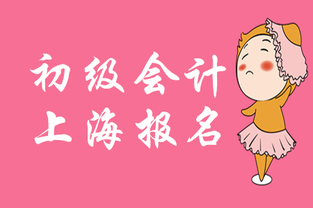 上海初級(jí)會(huì)計(jì)師報(bào)名條件是什么？