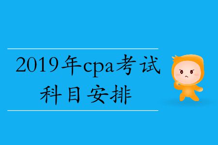 速存！2019年cpa考試科目安排