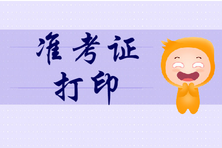 上海2020年初級會計準考證打印時間已確定