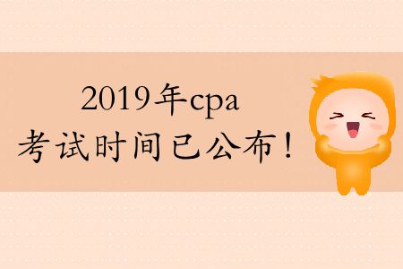 注意！今年cpa考試時(shí)間2019年已公布！