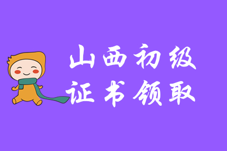 2019年山西初級(jí)會(huì)計(jì)師證書領(lǐng)取通知