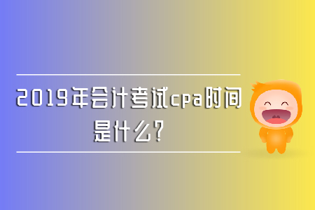 2019年會計考試cpa時間是什么？