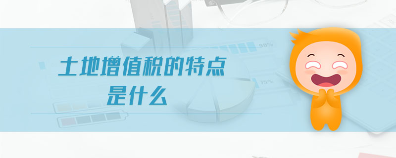 土地增值稅的特點是什么