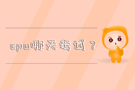 cpa哪天考試？你還不知道嗎！
