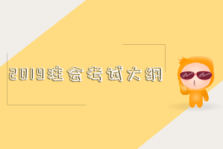 2019注會考試大綱這里有！