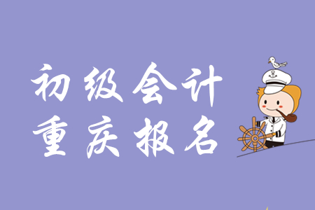 重慶初級會計官網(wǎng)登錄入口是什么？