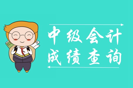 浙江省中級會計成績查詢網(wǎng)址是什么？