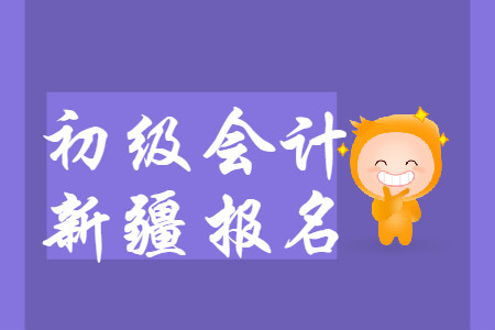 新疆2020年初級會計(jì)報(bào)名入口為“新疆會計(jì)人員服務(wù)平臺”