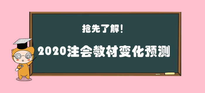 火速圍觀！2020年注會教材變化預(yù)測