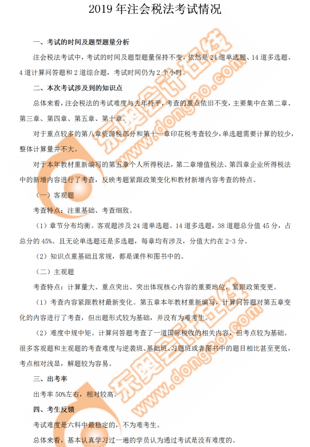 注會(huì)稅法考情
