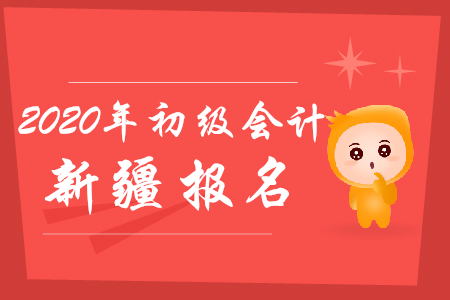 新疆初級(jí)會(huì)計(jì)報(bào)名條件需要什么?