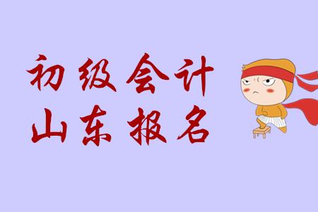 2020年山東青島報(bào)名初級(jí)會(huì)計(jì)必須大學(xué)畢業(yè)嗎？