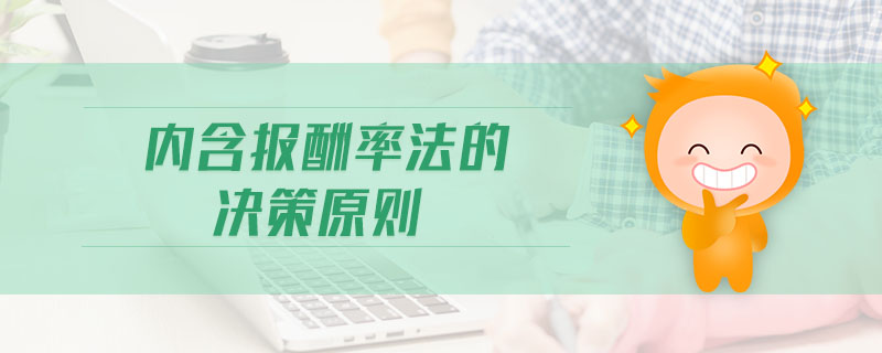 內含報酬率法的決策原則 內含報酬率法的決策原則