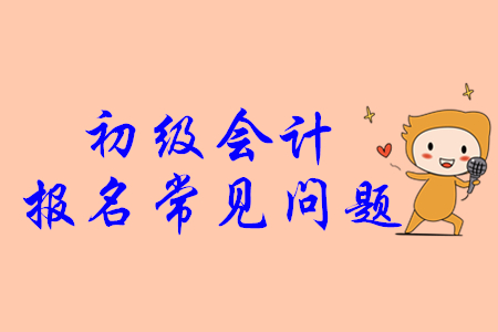 初級會計證找工作好找嗎？