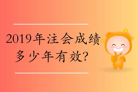 注會考幾門幾年通過？