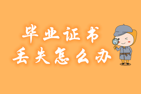 畢業(yè)證書(shū)丟失如何報(bào)名2020年初級(jí)會(huì)計(jì)？