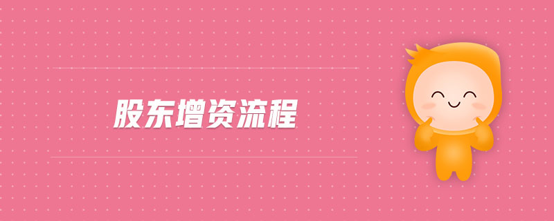 股東增資流程 股東增資流程