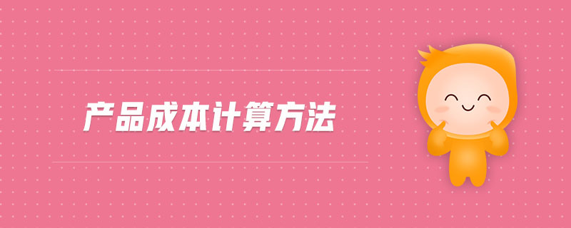 產品成本計算方法 產品成本計算方法