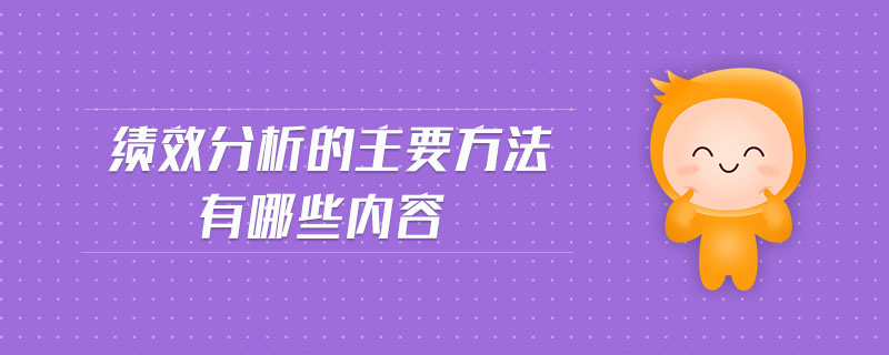 績效分析的主要方法有哪些內(nèi)容 績效分析的主要方法有哪些內(nèi)容