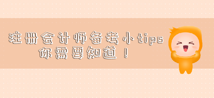 注冊(cè)會(huì)計(jì)師備考小tips，你需要知道！