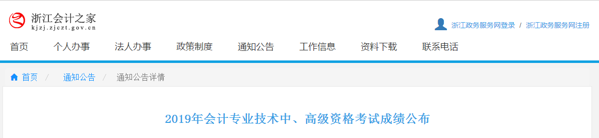 浙江2019年中級(jí)會(huì)計(jì)考試成績查詢及復(fù)核通知
