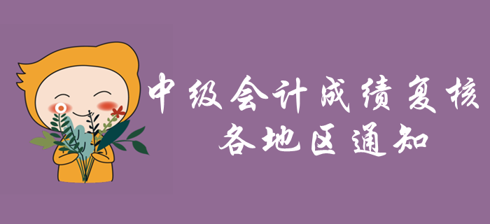 2019年各地區(qū)中級會計(jì)考試成績復(fù)核通知