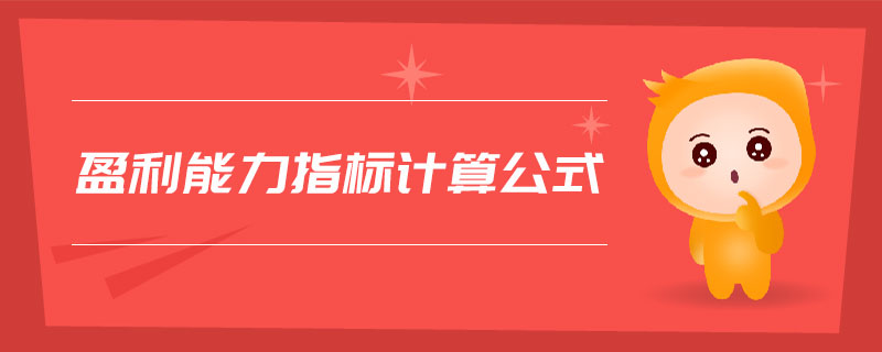 盈利能力指標計算公式 盈利能力指標計算公式