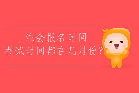 2020年注會(huì)考試報(bào)名時(shí)間,考試時(shí)間都在幾月份？