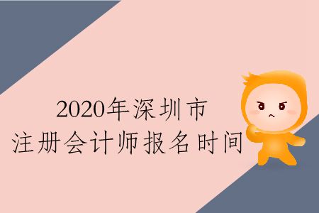 速存！2020年深圳市注冊(cè)會(huì)計(jì)師報(bào)名時(shí)間