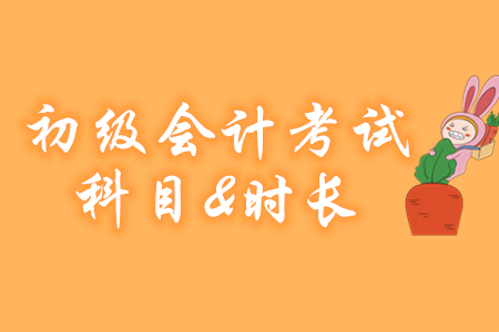 2020年初級會計考試科目及考試時長已確定！