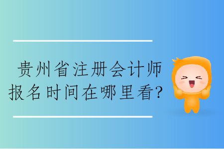 2020年貴州省注冊(cè)會(huì)計(jì)師報(bào)名時(shí)間在哪里看？